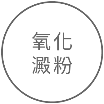 氧化澱粉