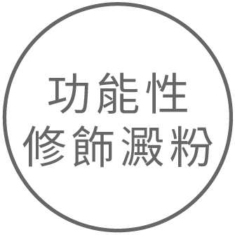 功能性修飾澱粉