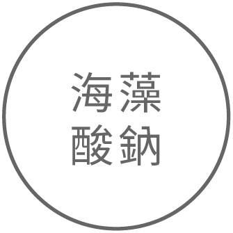 膠體：海藻酸鈉