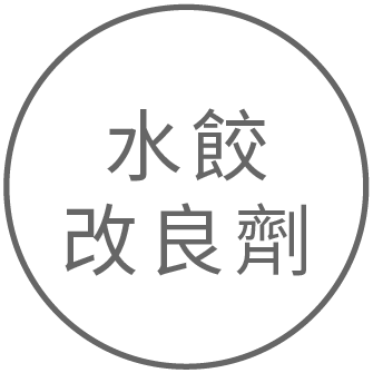 功能性添加劑：水餃 & 餃皮改良劑