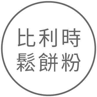 比利時鬆餅粉