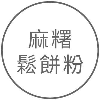 麻糬鬆餅粉