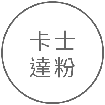 卡士達粉