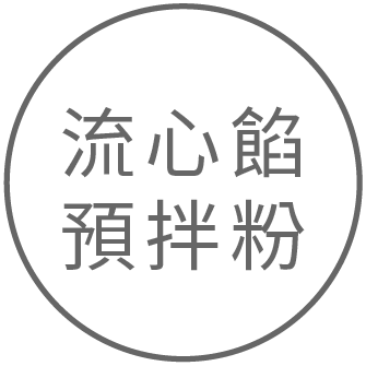 流心餡預拌粉