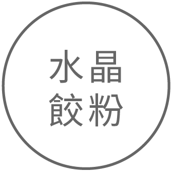 水晶餃粉