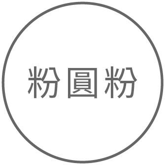 粉圓粉