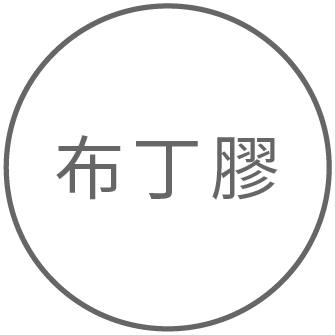 布丁膠
