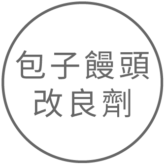 功能性添加劑：包子饅頭改良劑