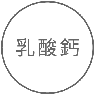 品質改良劑：乳酸鈣