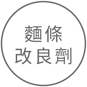功能性添加劑：麵條改良劑