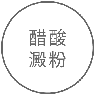醋酸澱粉