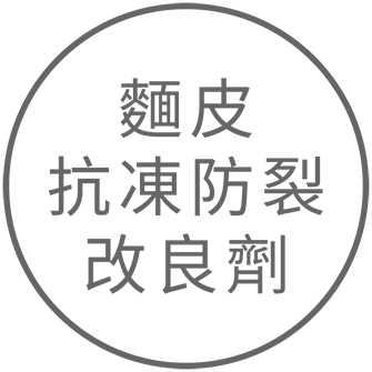 麵皮抗凍防裂改良劑 