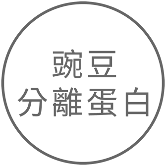 豌豆分離蛋白