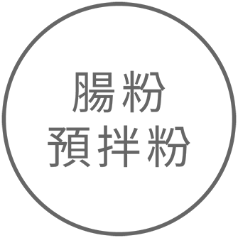 腸粉預拌粉 