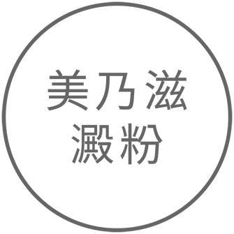 美奶滋澱粉 