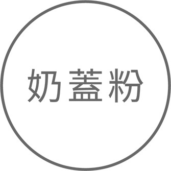 奶蓋粉